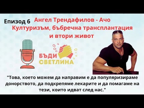 Видео: От културизма до новия живот - историята на Ангел Трендафилов   ЕП6 Подкаст: Бъди светлина