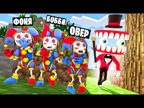 Видео: УДИВИТЕЛЬНЫЙ ЦИФРОВОЙ ЦИРК! ПРЯТКИ В МИРЕ МАЙНКРАФТ В Garry`s Mod