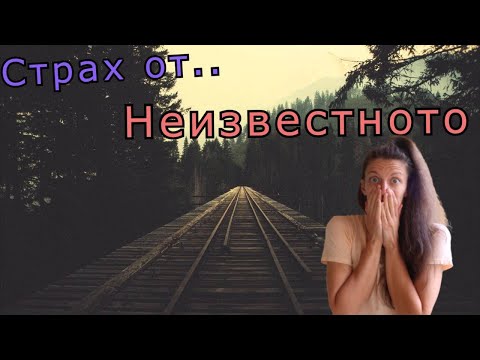 Видео: Страх от неизвестното. Дали?