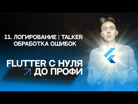 Видео: Flutter с нуля до профи | #11 - Логирование, обработка ошибок, Talker | Курс для начинающих 2023