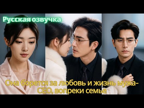 Видео: Она борется за любовь и жизнь мужа-CEO, вопреки семье #drama #2025