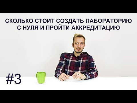 Видео: Сколько стоит создать лабораторию с нуля и пройти аккредитацию #3
