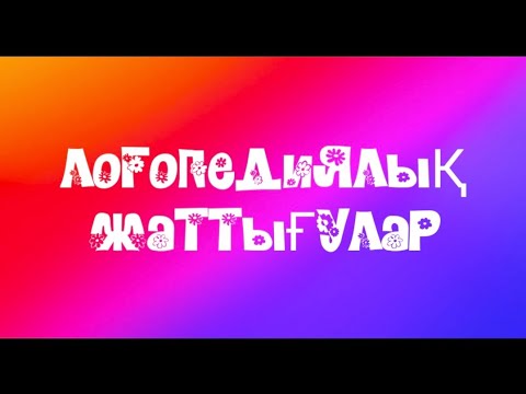 Видео: ЛОГОПЕДИЯЛЫҚ ЖАТТЫҒУЛАР/СӨЙЛЕП ҮЙРЕНЕМІЗ/АРТИКУЛЯЦИЯЛЫҚ ЖАТТЫҒУ
