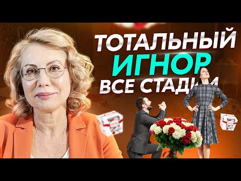 Видео: Тотальный игнор - Все стадии игнора - Полумеры не сработают - Как вернуть мужчину