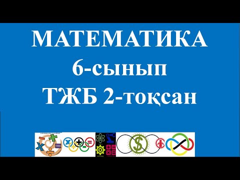 Видео: 6 сынып ТЖБ 2-тоқсан  дайындық