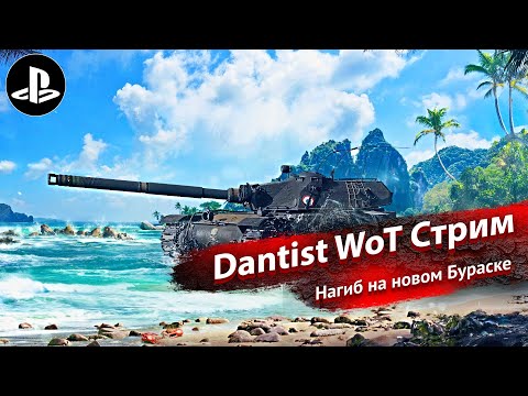Видео: Нагиб на новом Бураске в World of Tanks Modern Armor 4К60FPS