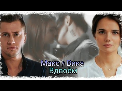 Видео: Макс & Вика || Вдвоём