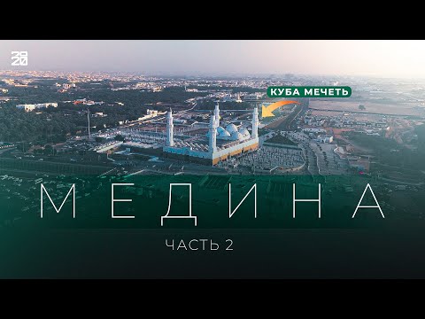 Видео: Медина изнутри: Куба, Киблятейн, Битва у Рва и многие другие места. Выпуск 2