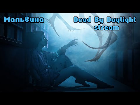 Видео: Бей или беги | ДБД стрим | Dead by Daylight stream