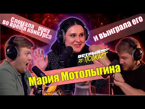 Видео: МАРИЯ МОТОЛЫГИНА - О победах на конкурсах, волнении и ошибках - Острый реПОДКАСТ #7