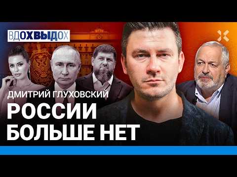 Видео: ГЛУХОВСКИЙ: Россия уже погибла. Жизнь в страхе. Война ради Путина. Поколение сломано. Боня и Кадыров