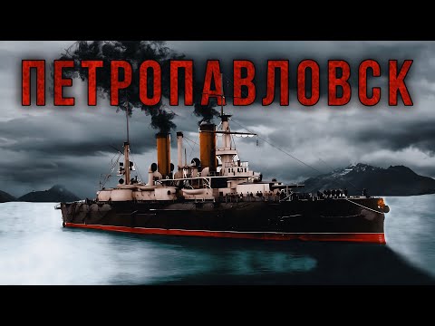 Видео: Гибель броненосца Петропавловск - смерть адмирала Макарова.