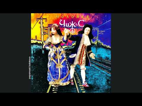 Видео: Чиж & Co - Невеста & Домой, 1996 Полонез (papamoski balakovo)