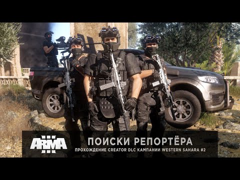 Видео: ArmA 3 - Creator DLC: Western Sahara | Поиски репортёра - ФИНАЛ | Прохождение кампании #2
