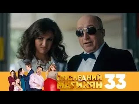 Видео: Последний из Магикян | Сезон 3 | Серия 33