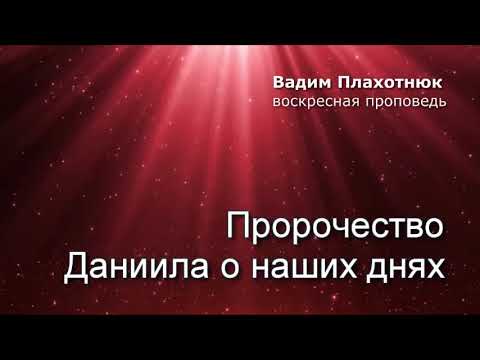 Видео: Вадим Плахотнюк!!! воскресная проповедь!!!