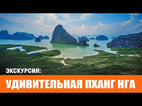Видео: Удивительная Пханг Нга | Amazing Phang Nga 2024