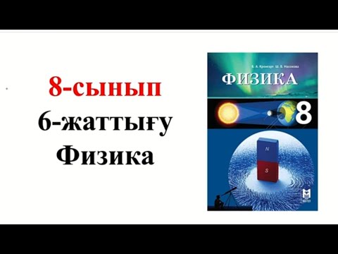 Видео: Физика 8 сынып 6 жаттығу