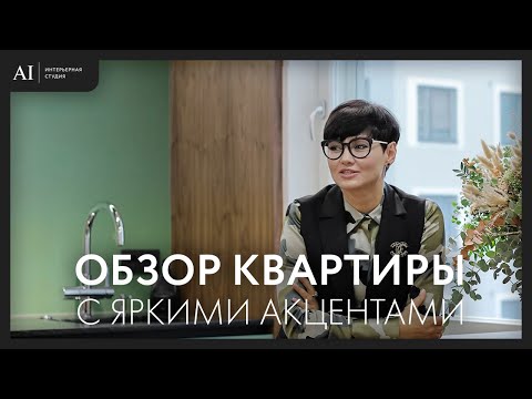 Видео: Обзор квартиры с яркими акцентами