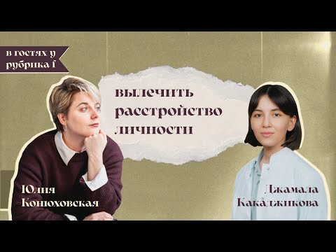 Видео: Как вылечить личностное расстройство? Терапия, фокусированная на переносе