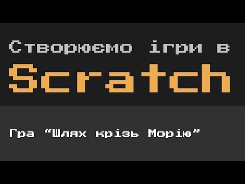 Видео: Створюємо ігри в Scratch #8 Гра "Шлях крізь Морію"