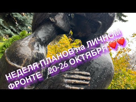 Видео: НЕДЕЛЯ ПОСТУПКОВ и ВАЖНЫХ РЕШЕНИЙ 20-26 ОКТЯБРЯ - Транзиты Планет на каждый день 