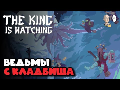 Видео: ЗАКРЫЛИ ПЛАТИНУ! Ачивки на 200 юнитов на плаху и 2000 вина! | The King is Watching #24