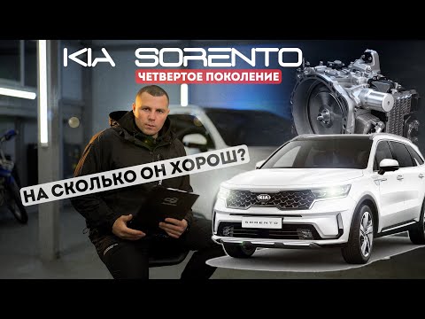 Видео: KIA SORENTO 4ое поколение НА СКОЛЬКО ОН ХОРОШ?! Киа соренто