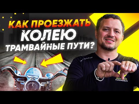 Видео: Как проезжать продольные неровности на дороге мотоциклисту