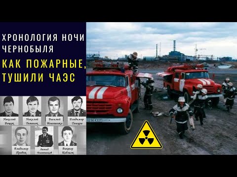 Видео: Подвиг Пожарных Героев Чернобыля. Хронология ночи Аварии . Как тушили пожар на Чернобыльской АЭС.