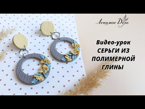 Видео: Мастер-класс: из полимерной глины FIMO/polymer clay tutorial