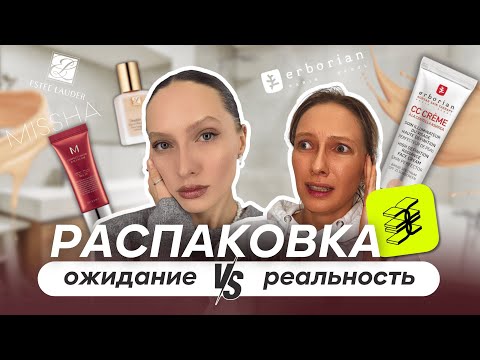 Видео: РАСПАКОВКА ЗЯ, лучшая косметика для обывателей, не совершайте моих ошибок. Erborian четсный обзор.