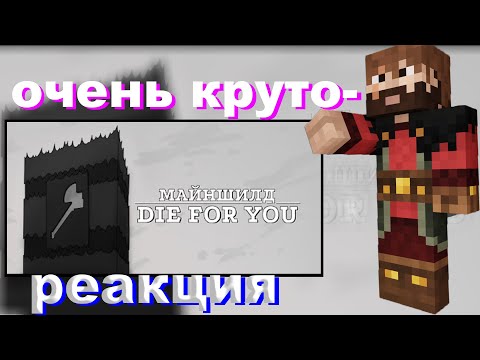 Видео: МОДДИ СМОТРИТ АНИМАЦИЮ ПРО МАЙНШИЛД