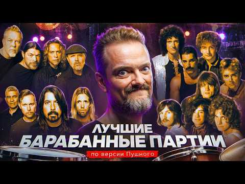 Видео: ТОП КУЛЬТОВЫХ УДАРНЫХ ПАРТИЙ: AC/DC, Nirvana, The Beatles, Queen | РОК ЖИВ