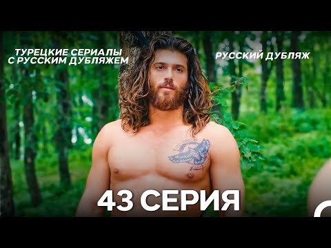 Видео: Ранняя пташка 43 Серия (Русский Дубляж) (ДЛИННАЯ ВЕРСИЯ)