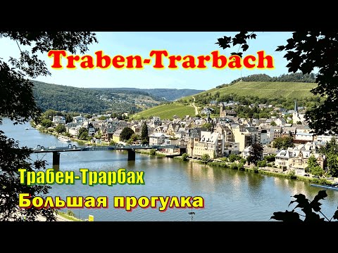 Видео: Трабен-Трарбах, городок на Мозеле / Traben -Trarbach. Eine Runde durch die Stadt