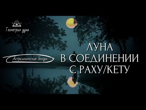 Видео: Луна в соединении с Раху/Кету | Геометрия духа