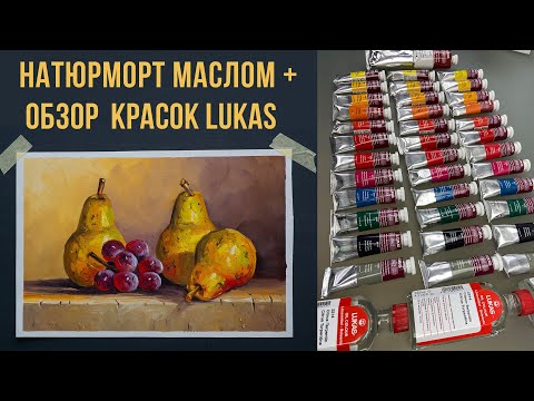 Видео: Натюрморт масляными красками для начинающих художников. Обзор художественных материалов Lukas.