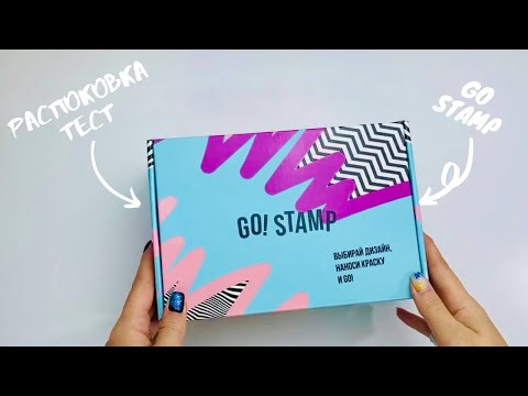 Видео: СТЕМПИНГ Обзор и распаковка на брэнд GO STAMP !