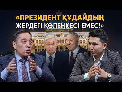 Видео: «Тоқаев жағымпаздарды жолатпайды». Қандастар кімге ренжиді? Назарбаевтың жазасы. Дихан Қамзабекұлы