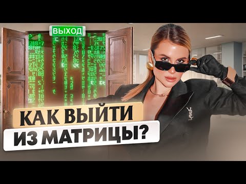 Видео: Мы живем в Матрице. Пора очнуться! ВЫХОД ИЗ МАТРИЦЫ - простыми словами