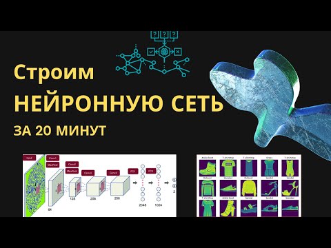 Видео: Строим Нейронную Сеть для Распознавания Изображений за 20 минут