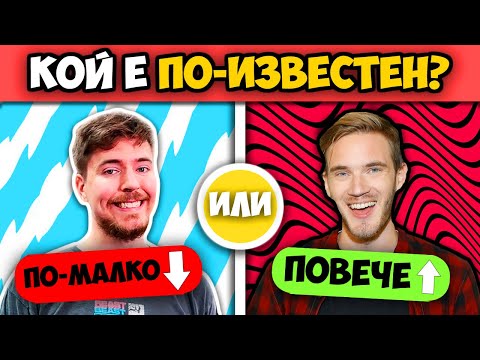 Видео: Познай Кой е ПО-ИЗВЕСТЕН? 🤔 НАЙ-СЛОЖНАТА ИГРА!