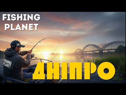 Видео: Fishing Planet | Річка Дніпро