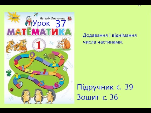 Видео: Математика 1 клас Урок 37 с 39 Додавання і віднімання числа частинами