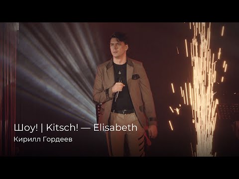 Видео: Кирилл Гордеев — Шоу! | «Элизабет» [29.06.2024]