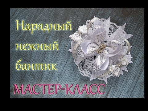 Видео: МК нарядные бантики без помощи шаблона/ DIY Boutique bow