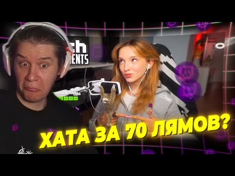 Видео: ЛАГОДА СМОТРИТ: Топ Моменты с Twitch | Купила Квартиру за 70 Миллионов
