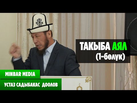 Видео: Садыбакас ажы Доолов ТАКЫБА АЯЛ (1-бөлүк)