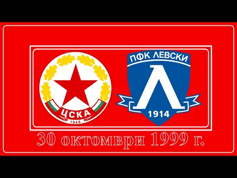 Видео: ЦСКА - Левски 1:0 (30 октомври 1999 г.)
